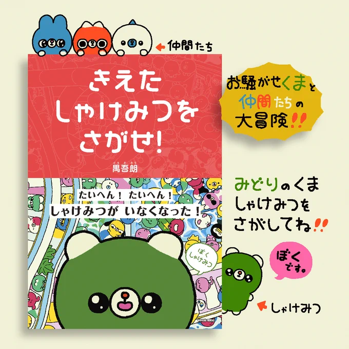 【おしらせ】 5月15日に ケンエレブックス( )から 『きえたしゃけみつをさがせ!』が発売されます。 楽しい鍋パーティーの日に突如部屋を飛び出したしゃけみつを探せ!ひょんなことから大冒険! ユニークな世界やキャラクターを楽しんでいただけたら嬉しいです! 予約は…