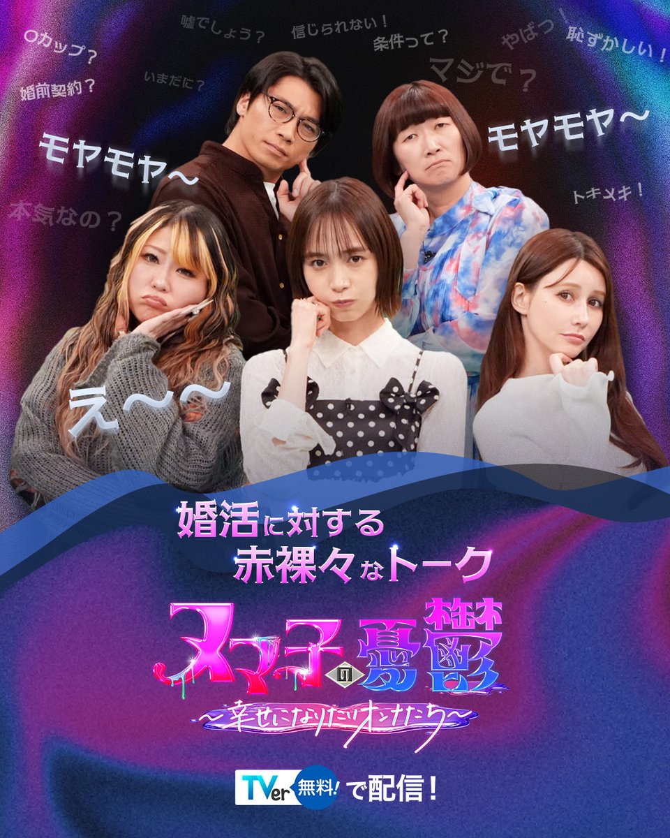 tx_kurubara's tweet photo. 婚活について語り合おう💭💜
「ヌマ子の憂鬱～幸せになりたい女たち～」第２弾
🔹TVerで配信中🔹
https://t.co/7jsqNEOnip

🟣 MC：井桁弘恵 、金子きょんちぃ (ぱーてぃーちゃん)、ダレノガレ明美
🟣 ヌマ子の声： 川村エミコ (たんぽぽ)
🟣 ゲスト：新山 (さや香)、高橋成美
#くるバラ #ヌマ子 #婚活 https://t.co/IprDe46DMJ