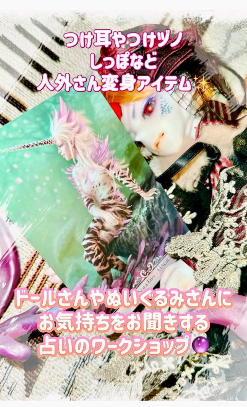 doll_tarot's tweet photo. 【WS04】ZorroDoll
去年の大阪以来の出店です〜！
ドールさんたちにお気持ちをお聞きする占いと、つけ耳やしっぽなど人外さん変身アイテムなどを販売します🐾

新作は🐎の毛（本物）を使用したつけしっぽになります（ウィッグは試作品のみとなります）

他、藤蛙亭さん@touatei_tomo_ のがま口や鉱物アクセサリー、atelierさん@atelier_yulia のレジンアイやアクセサリーなども販売しまーす！✨

気軽に声かけてや〜😚✨

#アイドール大阪 
#アイドール大阪出展します