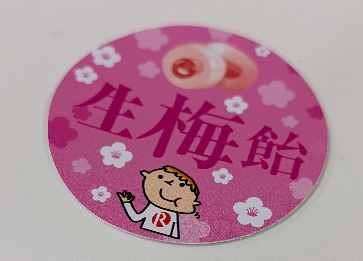 生梅飴の話をし続けていたら、製造元のリボン（<a href="/namaumeame_R/">生梅飴【㈱リボン】</a>）さんより商品を送っていただきました。ステッカー熱すぎる。ありがとうございます！生巨峰飴も美味しいし、口内へのダメージはもはや勲章です。

パソコン音楽クラブに届けねば……。