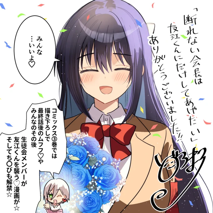 「断れない会長は友江くんにだけしてあげたい」最終話が更新されました!
皆さんのコメントやいいね、お気に入りなどたくさんの応援本当にありがとうございます!!
できるだけ多く描き下ろしさせていただいてますので、6月発売予定のコミックス➂巻もよろしくお願いいたします! 
