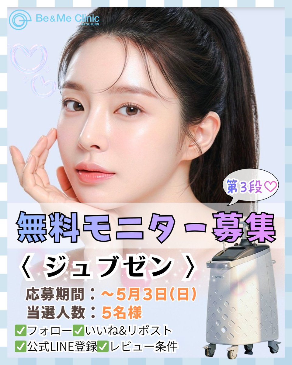 ビ＆ミ美容外科【公式APGUJUNG BE&ME】 tweet media