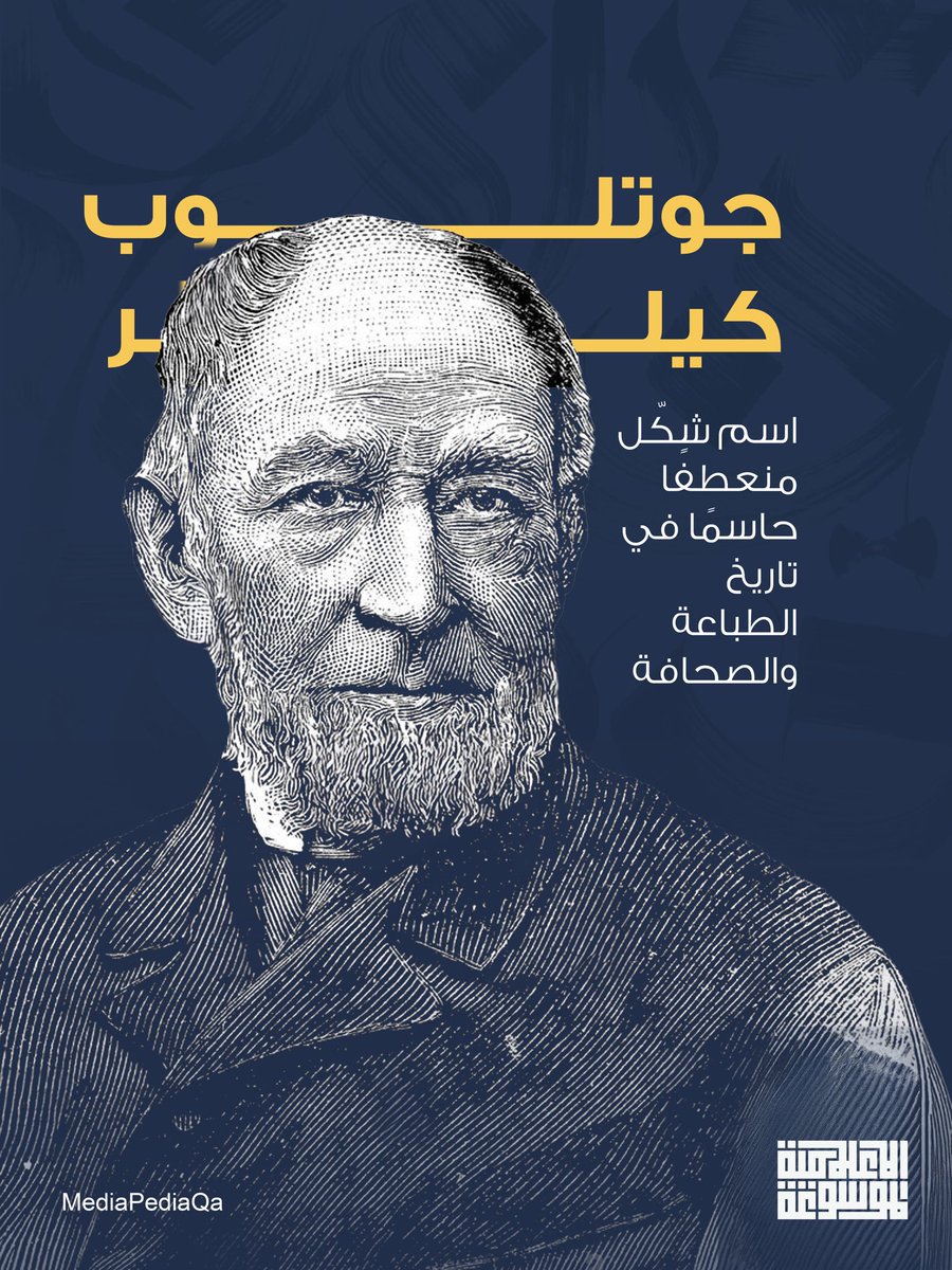 MediapediaQa's tweet photo. تعرف على جوتلوب كيلر 
أحد المؤسسين الماديين للصحافة الحديثة

#الموسوعة_الإعلامية 
#المؤسسة_القطرية_للإعلام https://t.co/AcJkZviOwz