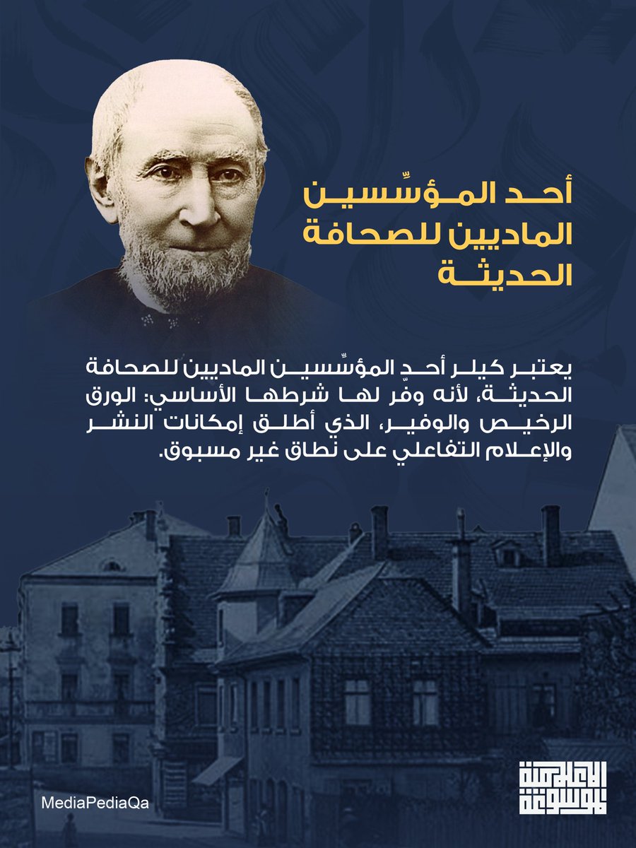 MediapediaQa's tweet photo. تعرف على جوتلوب كيلر 
أحد المؤسسين الماديين للصحافة الحديثة

#الموسوعة_الإعلامية 
#المؤسسة_القطرية_للإعلام https://t.co/AcJkZviOwz