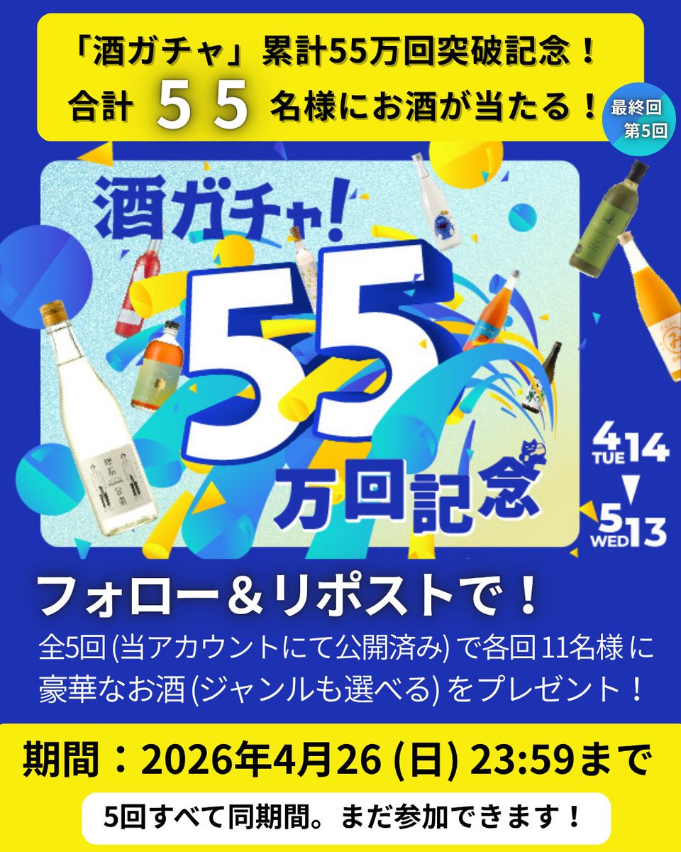「酒ガチャ」累計55万回突破記念🎉
  合計5️⃣5️⃣名様にお酒が当たる🎁

［第5回！最終回！］
<a href="/KURAND_INFO/">「クランド」クラフト酒のお店</a> をフォロー&amp;リポスト！

55万回記念の特別な「酒ガチャ」も✨
詳しくはリプ欄をご覧ください📝