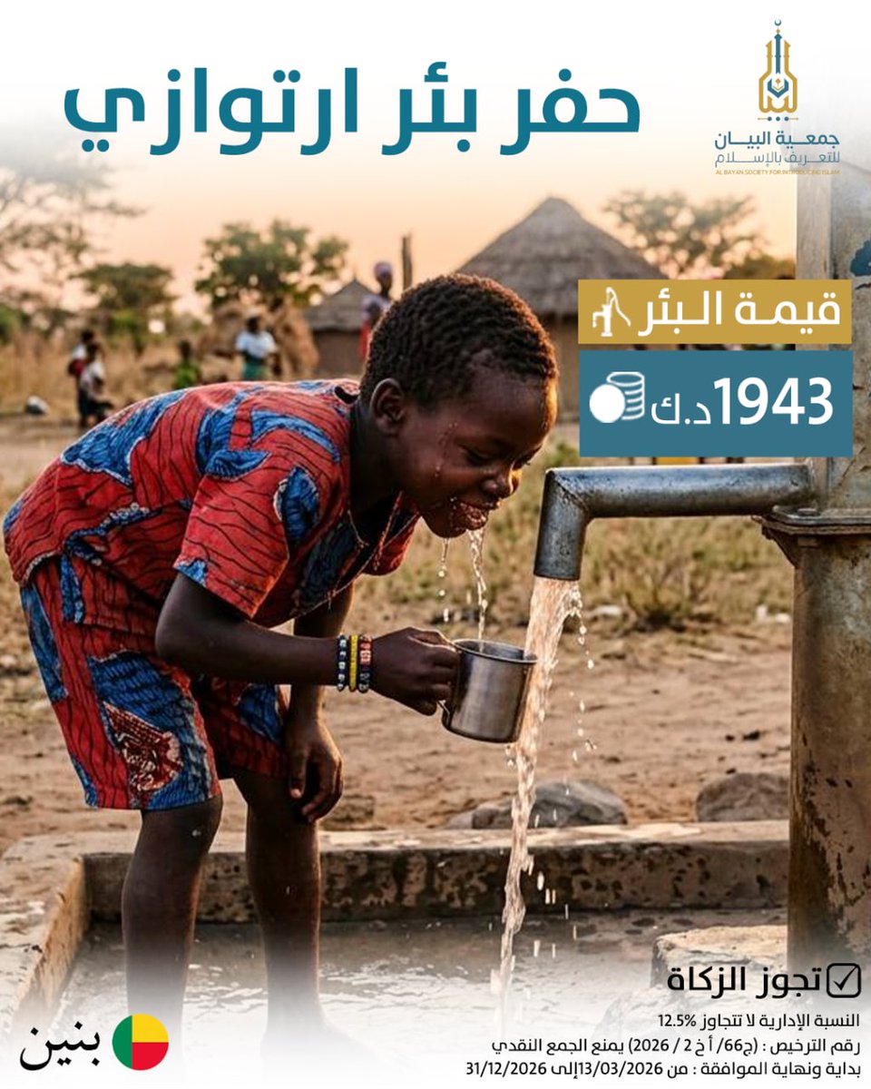 albyankwt's tweet photo. 💧 سقيا الماء في بنين
في قرىٍ كثيرة بدولة بنين، ما زال الأطفال يقطعون مسافات طويلة للحصول على ماءٍ غير صالح للشرب…
ساهم معنا في توفير بئر ماء نظيف يغيّر حياتهم ويكون لك صدقة جارية 🌱
يمكن المساهمة باي مبلغ، للتبرع👇
https://t.co/eTp08D5Hwd
#جمعية_البيان #الكويت #سقيا_الماء https://t.co/T6tccznL3O