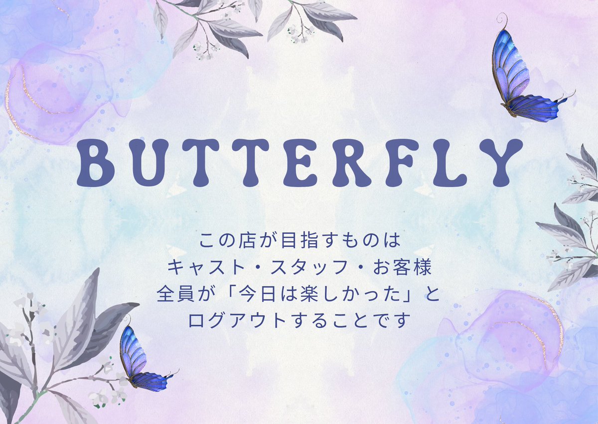 ff__butterfly's tweet photo. キャスト・スタッフ大募集！
楽しさを目指すお店になります！
キャストバック100％
スタッフ時給100万ギル
【20時45から来てフルタイム+50万】
ボーナスあり
保証あり
初心者・種族・男女問いません！
報・連・相ができて挨拶がちゃんとできる方お待ちしております
#有料対話
#butterfly_ff14 https://t.co/kb9OOQtys3