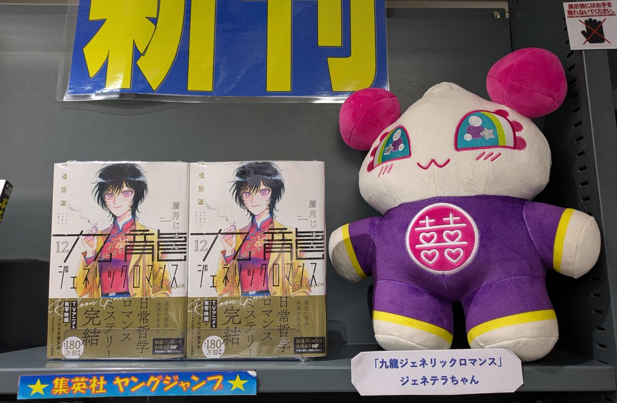 6F]眉月 じゅん先生最新刊『九龍ジェネリックロマンス』最終12巻は本日
