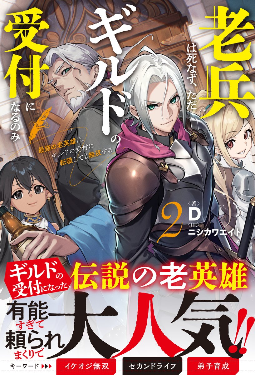 eitograph's tweet image. ◤老兵は死なず、ただギルドの受付になるのみ２◢     
著：#D 先生    
本日2巻発売!!イラストを担当してます！
最強の老英雄は、ギルドの受付に転職しても無双する！！
よろしくお願いします！

#老兵死なず