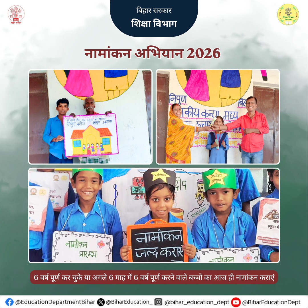 BiharEducation_'s tweet image. प्रदेश के विद्यालयों में 30 अप्रैल तक विशेष नामांकन अभियान संचालित किया जा रहा है। सभी अभिभावकों से अनुरोध है कि अपने बच्चों का नजदीकी विद्यालय में नामांकन अवश्य कराएं।
@IPRDBihar
#EnrollmentDrive 
#SchoolEnrollment 
#EducationForAll 
#BiharEducationDept