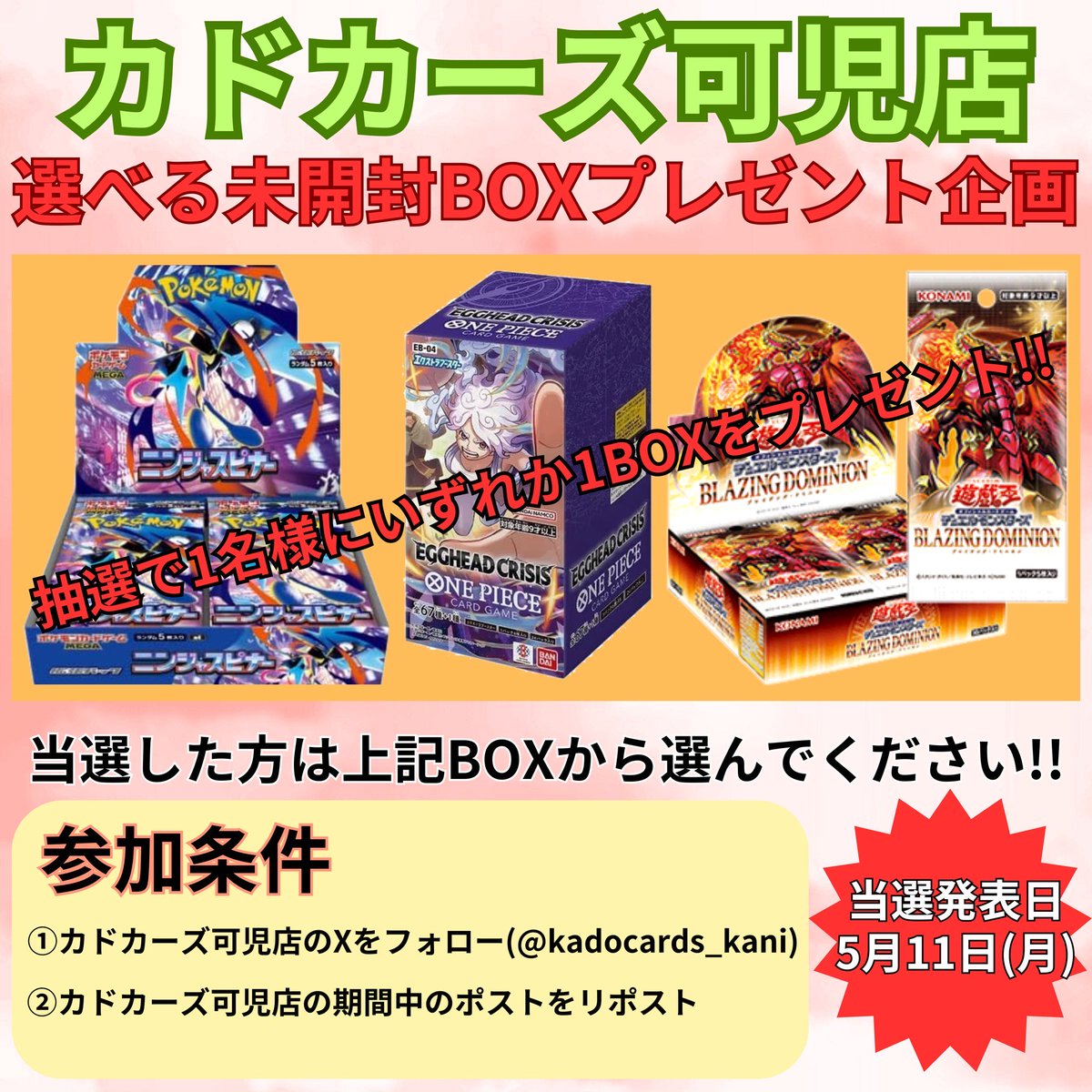kadocards_kani's tweet photo. 🎁プレゼント企画🎁
期間中（4月7日〜5月10日）のポストをリポストすればするほど、当選確率UP!!!

◯応募方法
①カドカーズ可児店のXをフォロー（@kadocards_kani  ）
②カドカーズ可児店の指定ポストをリポスト（このポストの画像下ポスト等）

◯当選発表
5月11日（月） https://t.co/nM8vdm4qtG