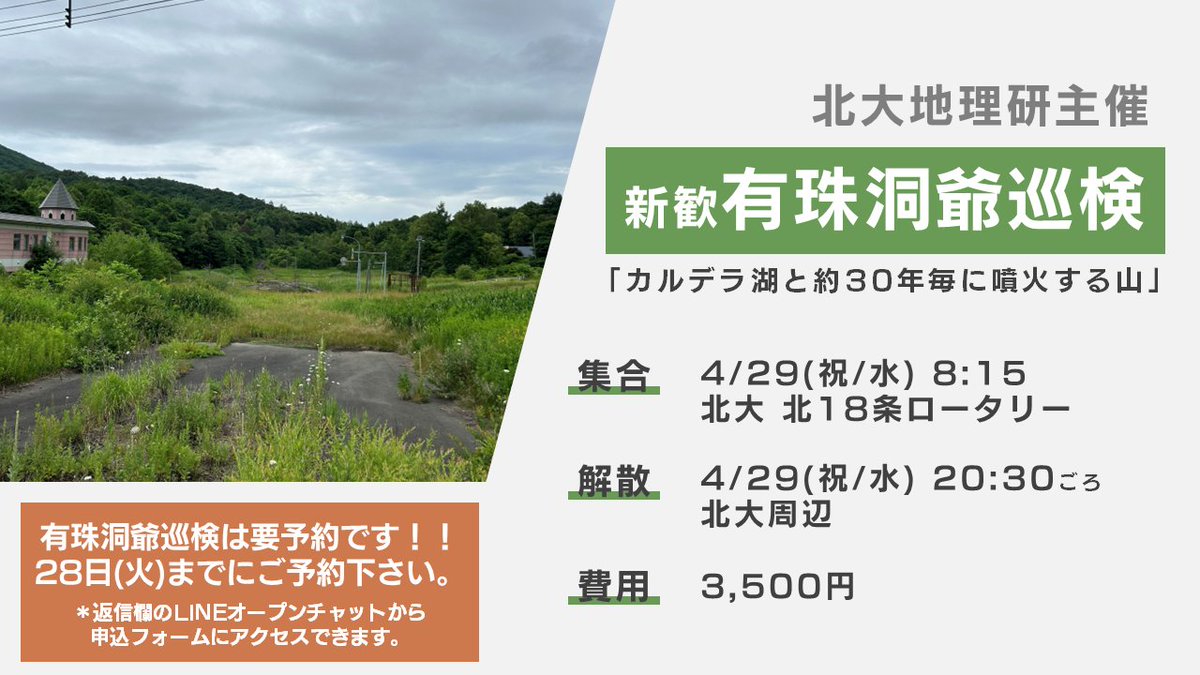 geosshu's tweet photo. 【新歓巡検のお知らせ】
北大地理研は4/29(水祝)に有珠洞爺巡検を実施します！
全国有数の活火山「有珠山」とその周辺の火山地形、そして幾度もの噴火を乗り越えた遺構を巡ります。

参加には予約が必要となりますので、⬇️のオープンチャットから予約をお願いします！ https://t.co/iAlTteOaK4