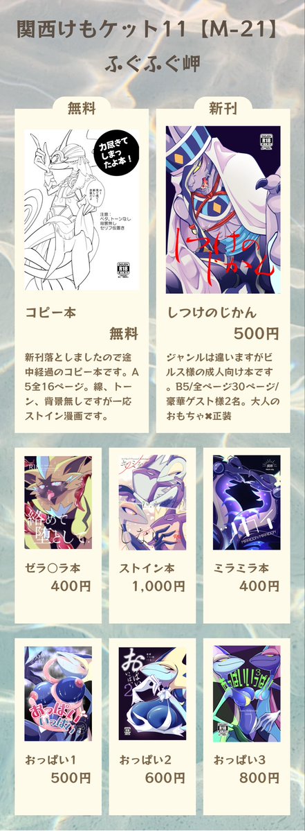 #関西けもケット11
お品書きになります！
ゼラ○ラ本、🍺様本は大阪発持ち込み初となります
ふぐふぐ岬【M-21】にてお待ちしております！