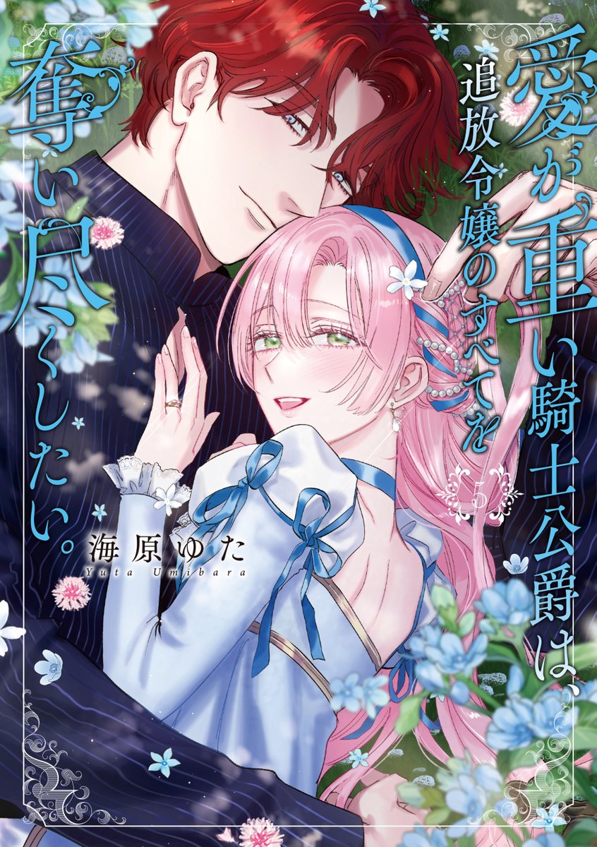 🌟本日発売🌟】 『愛が重い騎士公爵は、追放令嬢のすべてを奪い尽くし