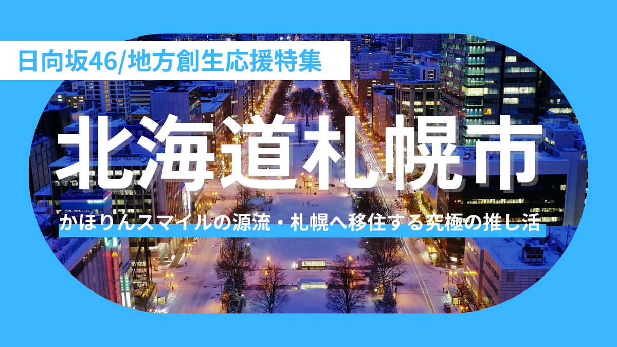 Local__Bridge's tweet photo. 【記事更新】
「かほりんスマイル」の源流、#札幌 へ🐑❄️
#藤嶌果歩 さんの足跡を辿る聖地巡礼ガイドを公開!
ジンギスカンや夜パフェの「うまりん」な絶品グルメ情報はもちろん、推しの地元で暮らす究極の推し活「聖地移住」についてはこちら👇
https://t.co/8120eJgh94
#日向坂46 #地方創生 https://t.co/5HRWekCONz