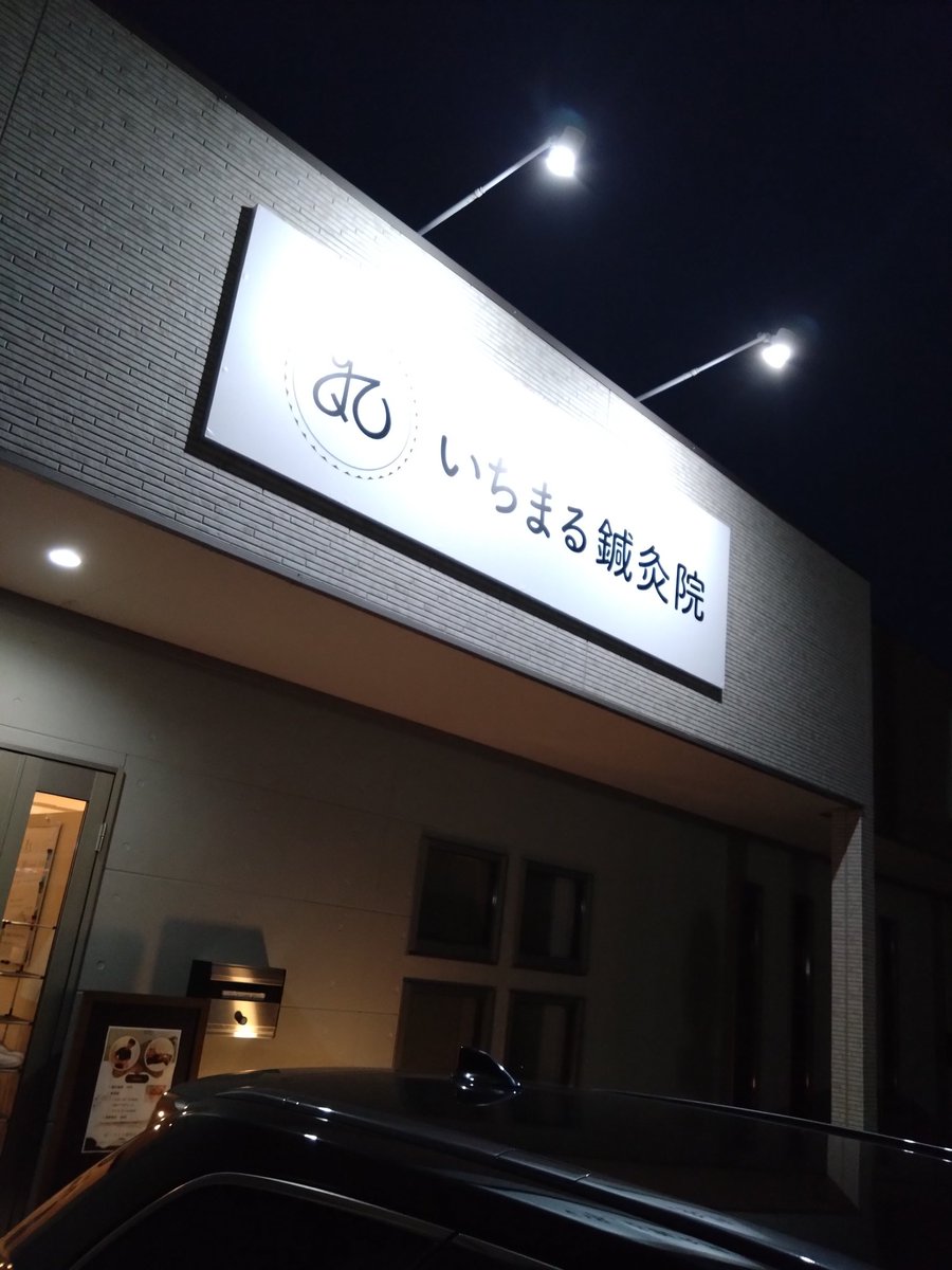 鍼打ってもらいました

某選手も来てた
頑張ってね