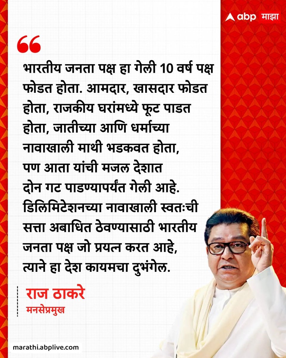 भारतीय जनता पक्ष हा गेली 10 वर्ष पक्ष फोडत होता. आमदार, खासदार फोडत होता, राजकीय घरांमध्ये फूट पाडत होता, जातीच्या आणि धर्माच्या नावाखाली माथी भडकवत होता, पण आता यांची मजल देशात दोन गट पाडण्यापर्यंत गेली आहे. डिलिमिटेशनच्या नावाखाली स्वतःची सत्ता अबाधित ठेवण्यासाठी भारतीयजनता