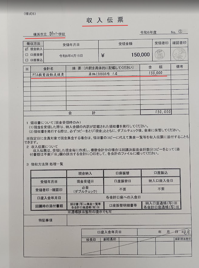 jjjqqqxxx0852's tweet image. 横浜市立緑小学校（緑だけ手書き＝様式5）
収入伝票　￥150,000円　X　2回
会計名　PTA教育活動支援費
PTA会長　→　学校
これが，いわゆる「B会計」
脱法的寄付の実態　＃PTA　＃闇専従　＃闇寄付