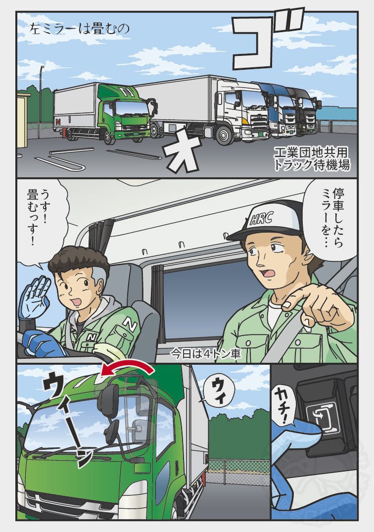 トラックドライバーの日常
「ミラー畳むの」の巻 