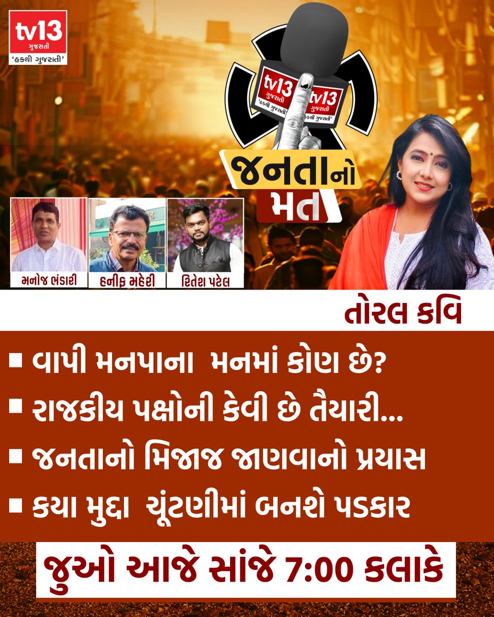 tv13gujarati's tweet image. વાપી મનપાના મનમાં કોણ છે ? કેવી છે રાજકીય પક્ષોની તૈયારી..
જુઓ આજે સાંજે 7 કલાકે , ટીવી13 ગુજરાતીના ડિજિટલ પ્લેટફોર્મ પર

#Vapi #mahanagarpalika #Localbodyelection #tv13gujarati