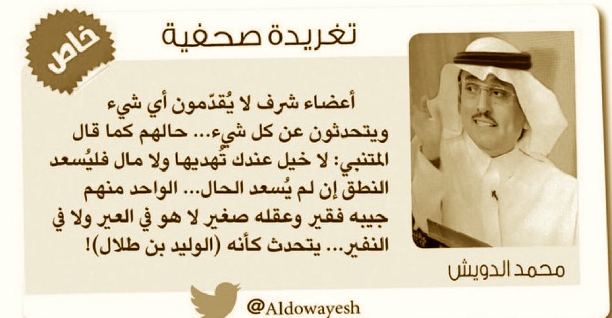 -كان كبيرهم يتهكم على اعضاء شرف ناديه واليوم
ظهر له لسان واصبح هو وطلاب مدرسته البائده 
يتهكمون على تملك الامير الوليد بن طلال للهلال .  
-عجب عُجاب مع هذا الإعلام الاصفر المُدلس .