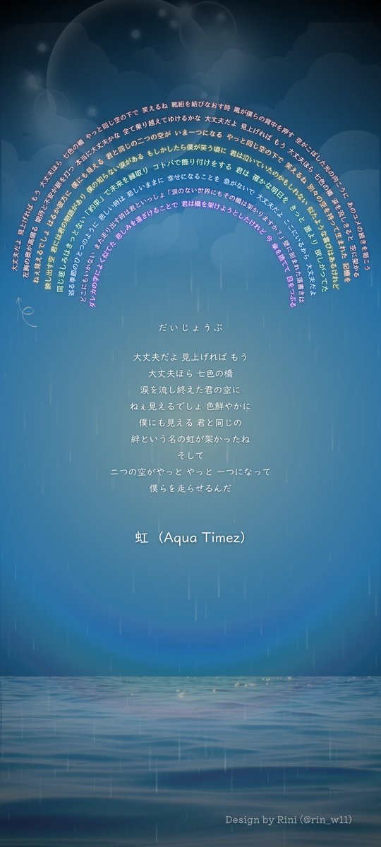 rin_w11's tweet photo. #AquaTimez「#虹」#壁紙

想いを込めて、『虹』の歌詞を虹の形にデザインしてみました！🌈
@futoshi_510 小さなプレゼントですが、受け取ってもらえると嬉しいです。いつも素敵な音楽をありがとう❤️

皆さんも、よかったらぜひ保存して使ってくださいね☺️

皆さんの心が少しでも温かくなりますように！ https://t.co/FeQwb47Cst
