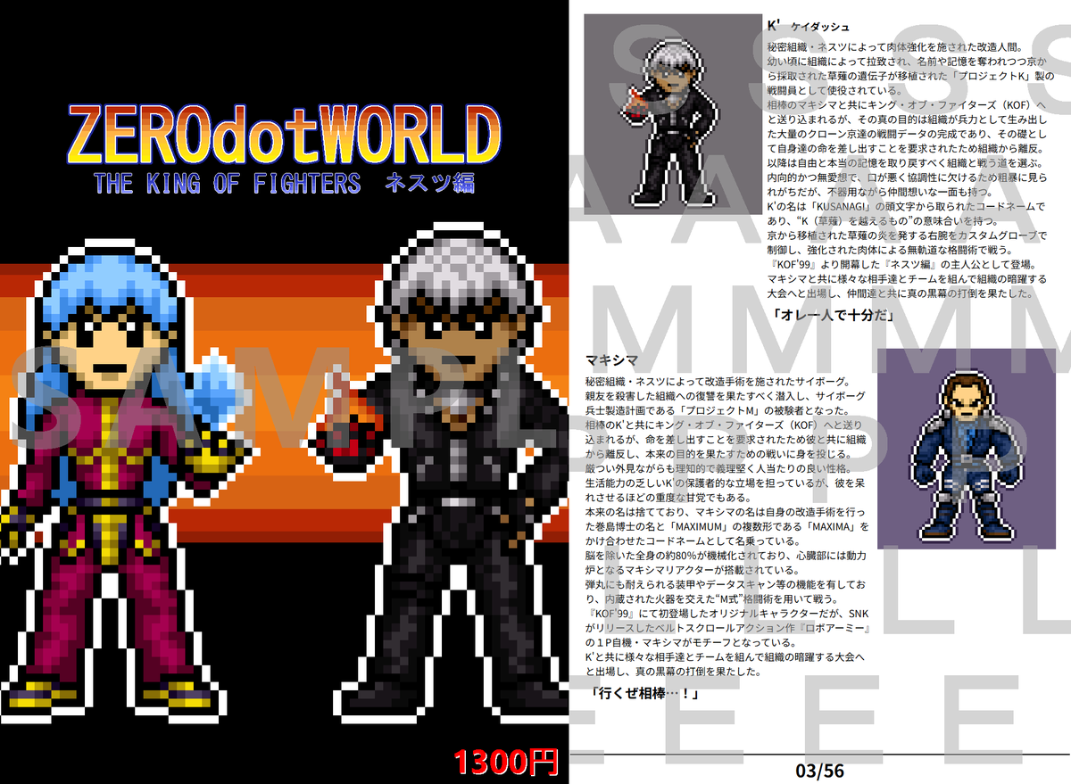 既刊ゲームキャラドット絵画集のサンプルです。 「KOFネスツ編」「KOF