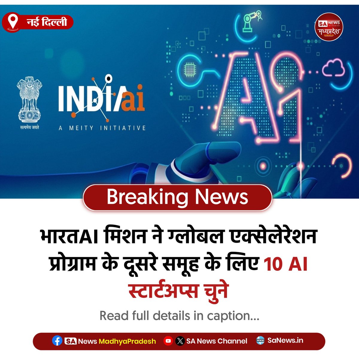 SAnewsMP's tweet image. नई दिल्ली | भारतAI मिशन ने ग्लोबल एक्सेलेरेशन प्रोग्राम के दूसरे समूह के लिए 10 AI स्टार्टअप्स का चयन किया। कई उभरते टेक क्षेत्रों को मिला बढ़ावा।

#IndiaAI
#AIStartups
#TechNews
#sanewsmadhyapradesh