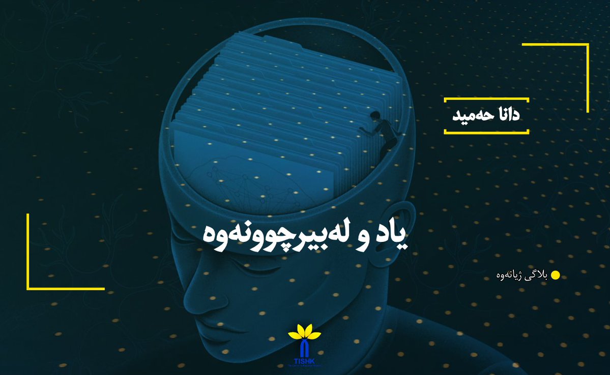 یاد و لەبیرچوونەوە
بلاگی ژیانەوە (tishk.org/pe/)
دانا حەمید
حەمید، دانا(٢٠٢٦): یاد و لەبیرچوونەوە. بلاگی ژیانەوە؛ ناوەندی لێکۆڵینەوەی کوردستان – تیشک.
tishk.org/ku/%db%8c%d8%a…