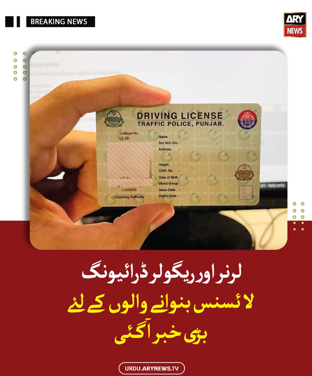 arynewsud's tweet image. لرنر اور ریگولر ڈرائیونگ لائسنس بنوانے والوں کے لئے بڑی خبر آگئی

مزید پڑھیں : urdu.arynews.tv/punjab-police-…

#ARYNewsUrdu #Punjab #DrivingLicense