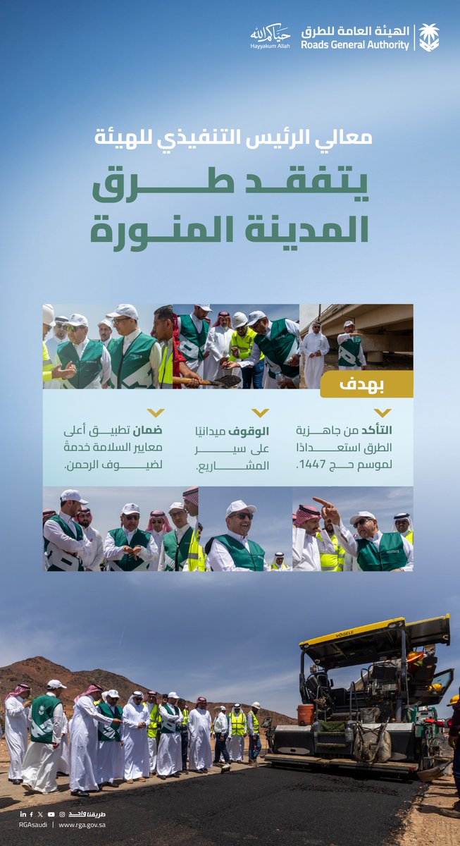 RGAsaudi's tweet photo. معالي الرئيس التنفيذي للهيئة يتفقد طرق منطقة #المدينة_المنورة؛ للتأكد من جاهزيتها استعدادًا لموسم الحج. https://t.co/iTILQnHZAD