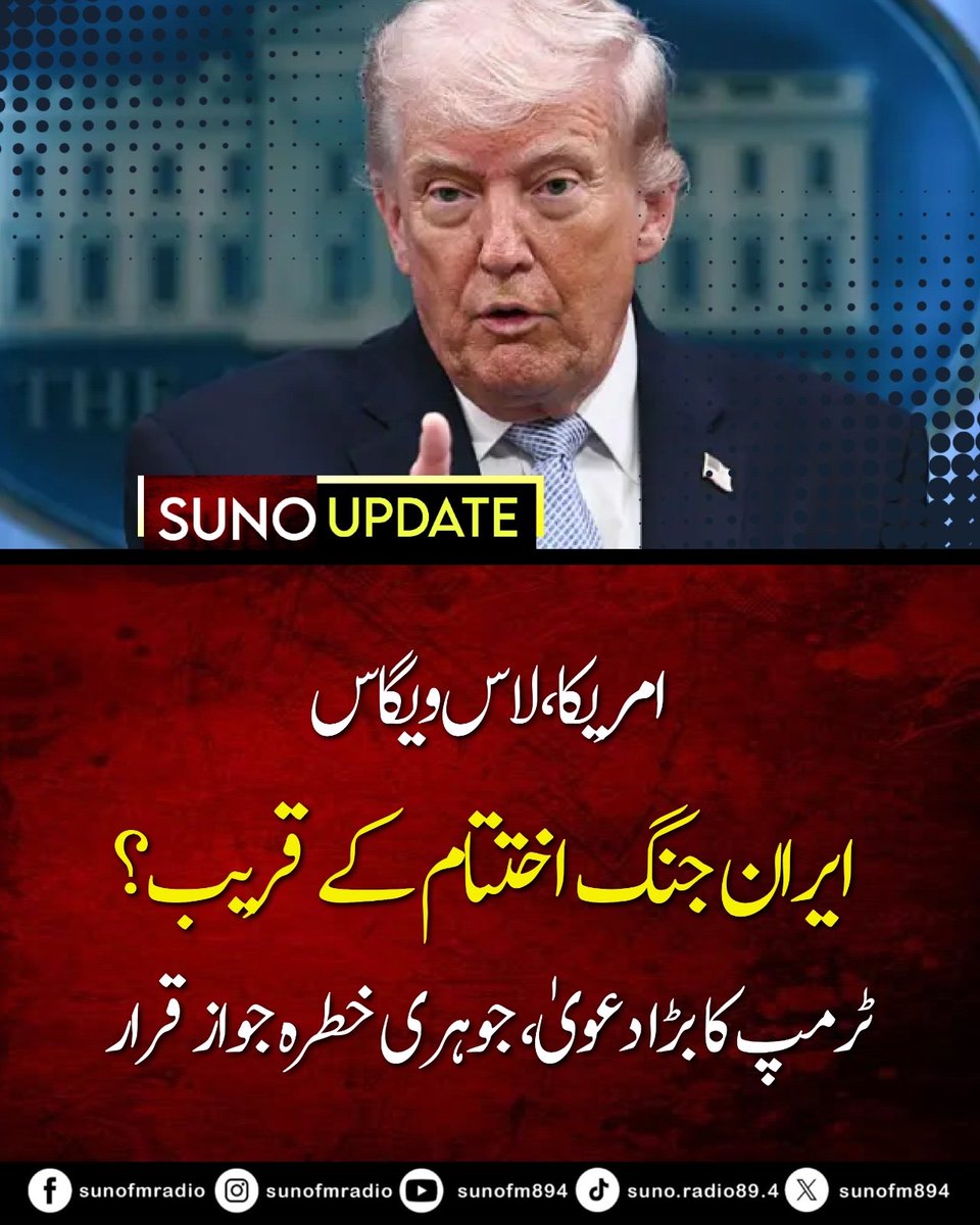 SUNOFM894's tweet photo. #BreakingNews 
In Las Vegas, Donald Trump claimed the conflict with Iran is nearing an end, saying military action was necessary to counter a nuclear threat. He highlighted U.S. military strength, alleged major damage to Iran’s naval forces, and suggested the war could conclude within two months. #Trump #USIran #GlobalTensions