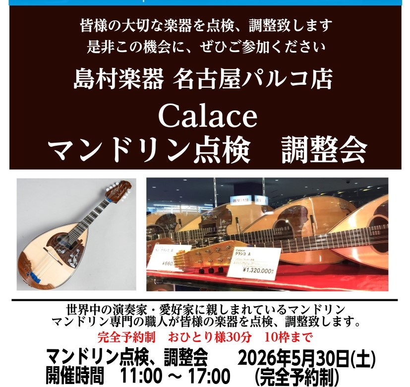 shima_nagoya's tweet image. イタリアが世界に誇る #マンドリン の名門
#Calace（#カラーチェ）
その繊細かつ華やかな音色を、
末永くご愛用いただくための
「マンドリン 点検会」を開催いたします。
2026年5月30日（土） 11:00 ～ 17:00
10名様（おひとり様30分・完全予約制）
是非、ご参加ください。

shimamura.co.jp/shop/nagoya/ar…