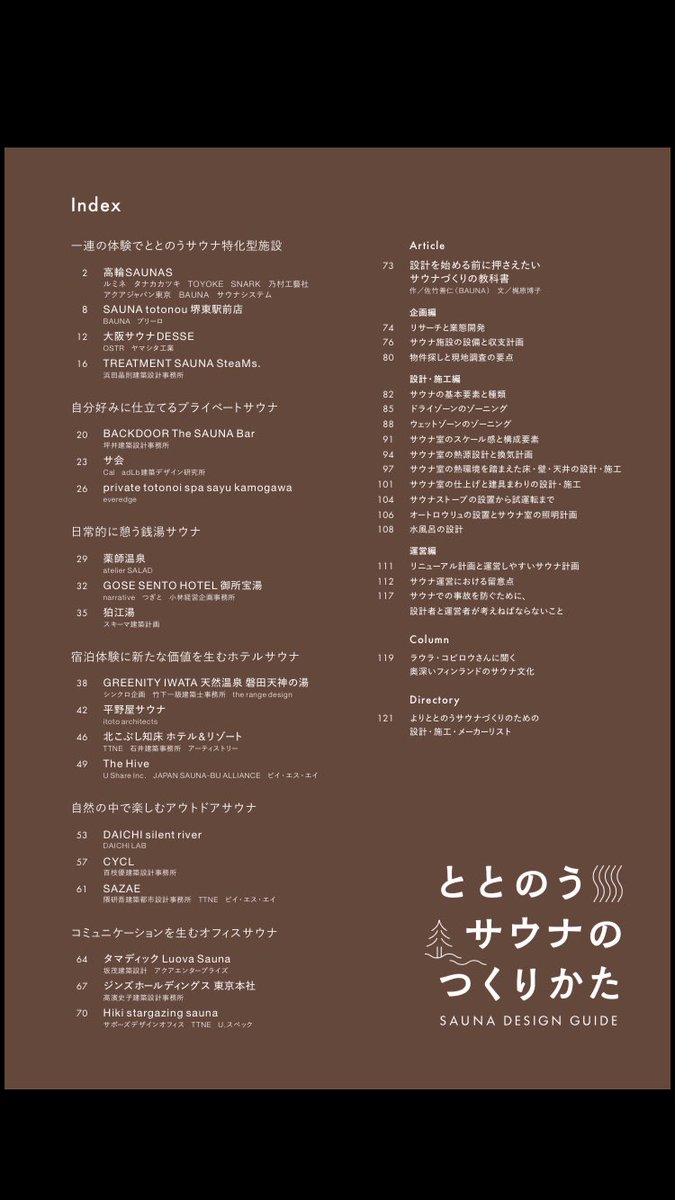 企画段階から一緒につくりあげた商店建築増刊号『ととのうサウナのつくりかた』が4月21日に発売です。
前半では、サウナ空間の事例を約20件掲載して、空間づくりのポイントを紹介。
後半では、私がまとめた「サウナ設計の指南書」を収録。
ぜひお買い求めくださいませ♨︎

shotenkenchiku.com/products/detai…