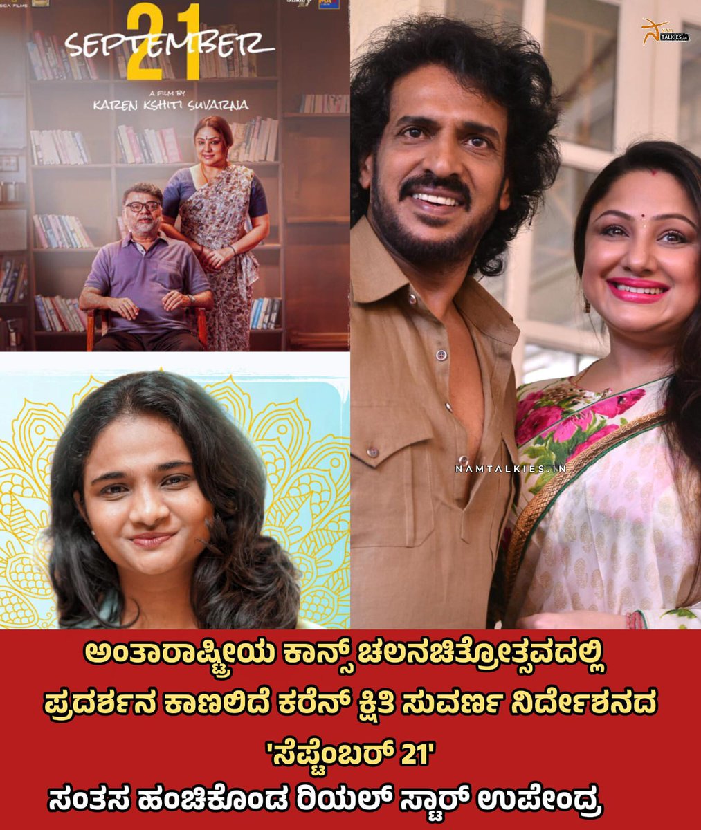 Namtalkies's tweet photo. ಯುವ ನಿರ್ದೇಶಕಿ ಕರೆನ್ ಕ್ಷಿತಿ ಸುವರ್ಣ ಅವರ 'ಸೆಪ್ಟೆಂಬರ್ 21' ಪ್ರತಿಷ್ಠಿತ ಕಾನ್ಸ್ ಫಿಲ್ಮ್ ಫೆಸ್ಟಿವಲ್ ನಲ್ಲಿ ಪ್ರದರ್ಶನ ಕಾಣಲಿದೆ.

ಈ ಸಂತಸದ ವಿಚಾರವನ್ನು @nimmaupendra ಹಂಚಿಕೊಂಡಿದ್ದಾರೆ. @priyankauppi

#Namtalkies  #Cannes2026 https://t.co/2mBUIfbDzh
