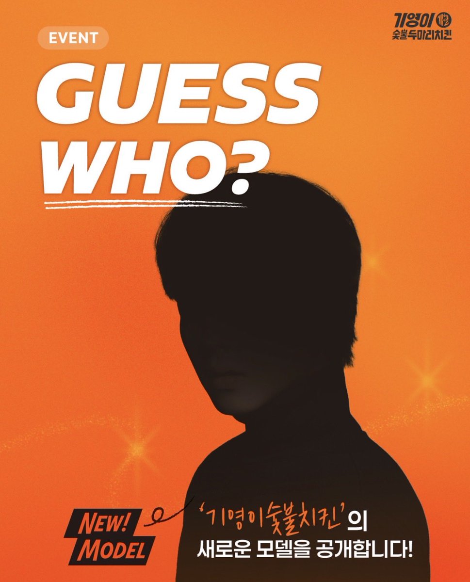 헐 박지훈 치킨 광고 미친