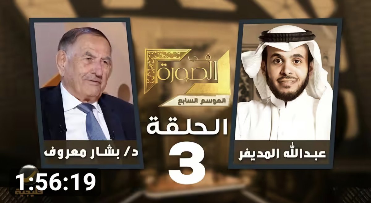 dr_maher3's tweet photo. العلمُ إما مقروء وإما مسموع.
قضيتُ ساعاتٍ ثمينة أُصغي إلى أحاديثِ العلّامة البحّاثة الدَّرَّاكة بشّار عوّاد، فكانت لي زادًا يُحيي الهمم ويستنهض العزائم.
👇 هذه اللقاءات ليست مجرّد حوار، بل دروسٌ في سموّ الهمّة، وصدقِ الطلب، والصبر على وعثاءِ البحث.
ما أحوجَ طلابَ العلم إلى مثلها! https://t.co/ZjUh5ZSiTh