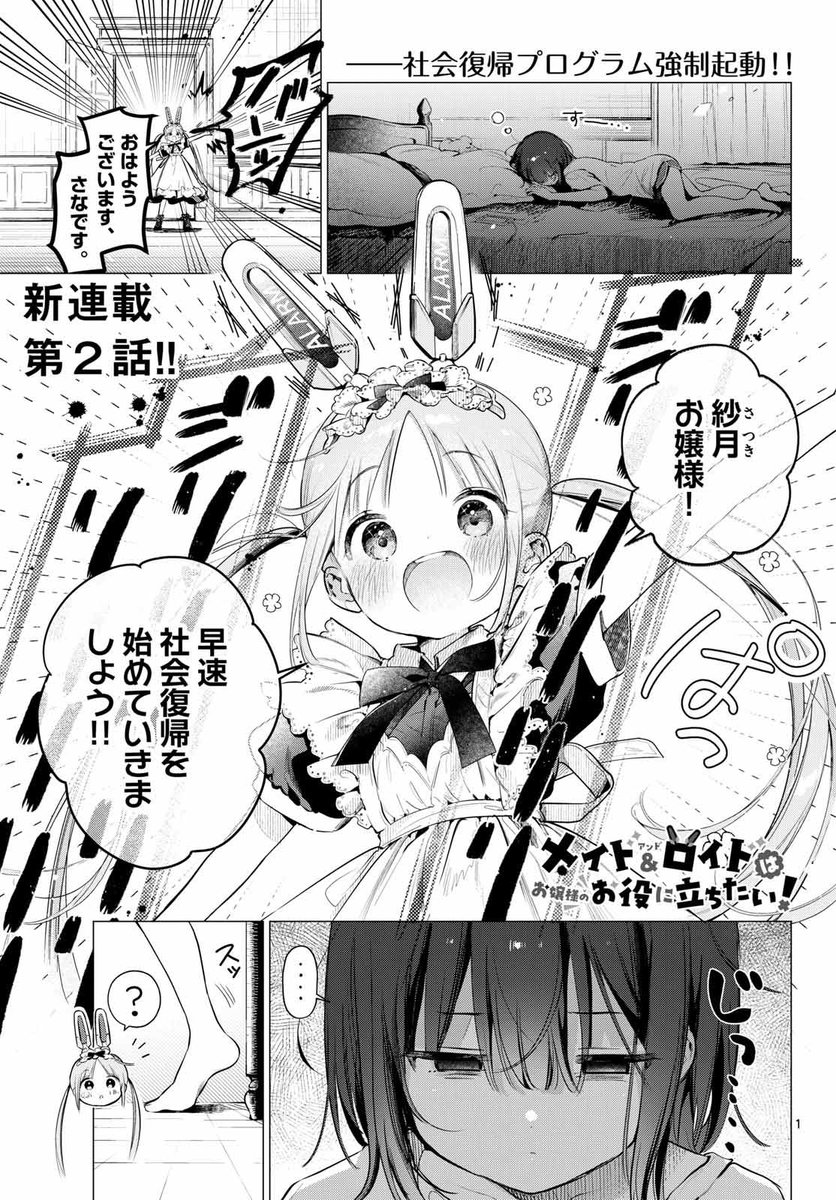 /🐰
「メイド&ロイドはお嬢様のお役に立ちたい!」
 本日発売のサンデーGX5月号に第2話が掲載されております～!
\🤖
超優秀アンドロイド、さなとひきこもりお嬢様、紗月のふたりの生活がはじまりました🌸
お嬢様のために完璧?なお食事を作るようです🍳🐟🥦🍴 