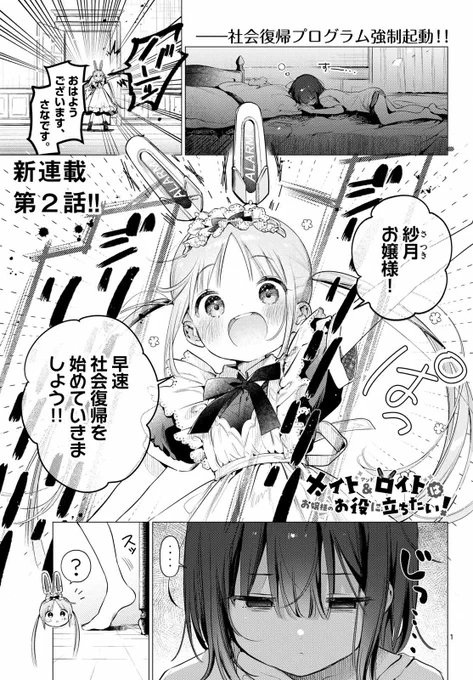 /🐰
「メイド&ロイドはお嬢様のお役に立ちたい!」
 本日発売のサンデーGX5月号に第2話が掲載されております～!
\🤖
超優秀アンドロイド、さなとひきこもりお嬢様、紗月のふたりの生活がはじまりました🌸
お嬢様のために完璧?なお食事を作るようです🍳🐟🥦🍴 