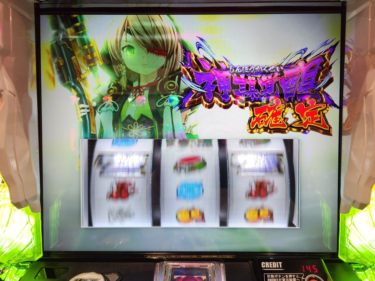 戦国乙女4での勝ちは通算4回あるけど1回を除いて2回がロンフリからの神謀覚醒と今日の出陣ボナからの神謀覚醒なのでカンスケに助けられましたね！
まぁ、今回は一撃3000枚出たけどその前は二撃3000枚でノブナガにも助けられた😊
まだ見れてないヨシテルやその他演出もあるので巡り会えたら良いなぁ！