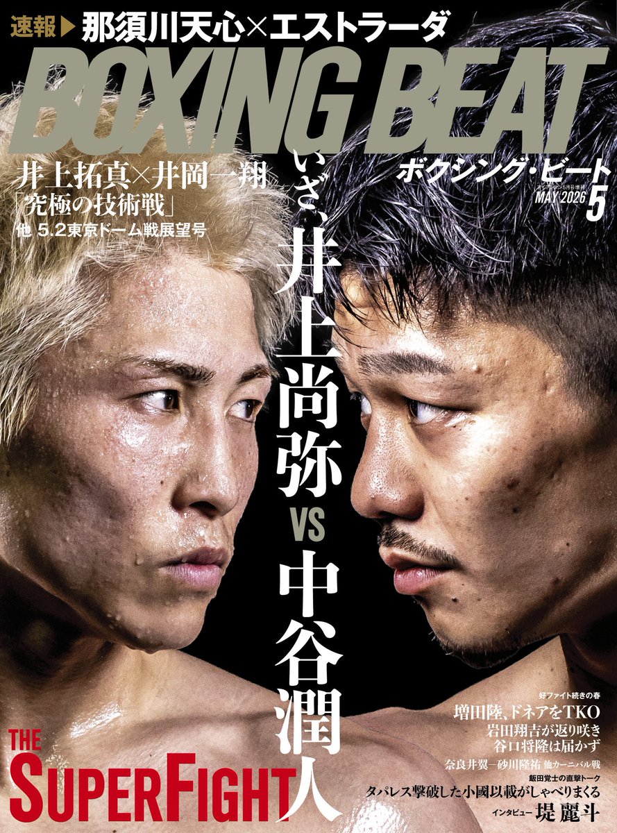 ボクシングビート最新号🥊本日発売❗️

5月２日、東京ドーム
世界スーパーバンタム級タイトルマッチ

#井上尚弥 vs #中谷潤人

ともに32勝不敗、PFPランキング常連同士のスーパーファイト
史上空前の日本人対決前に必読の一冊に仕上げました‼️

✅ amzn.to/3QBxo2Y

PHOTO／MASAKAZU YOSHIBA