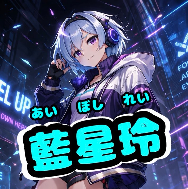 今日から名前変えて、これから「藍星玲(あいぼしれい)」という名前でやっていこうと思います！！🫡
どんな呼び方でもいいですがいきなりの名前変更なので全然だいてぃん呼びでも大丈夫です！！
これからよろしくお願いします！！😆