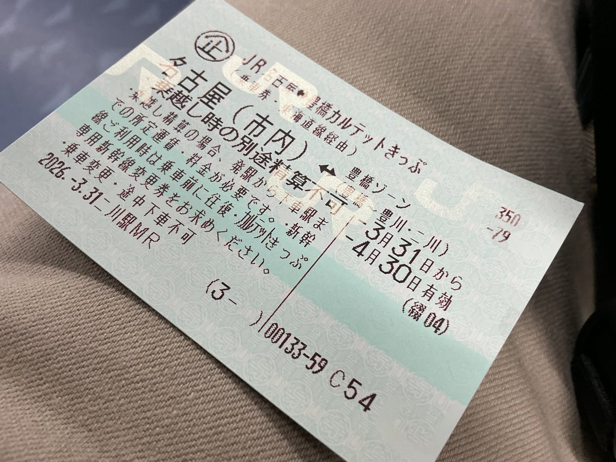随分お世話になったけど、このきっぷも使い納め。
#カルテットきっぷ
#JR名古屋豊橋カルテットきっぷ