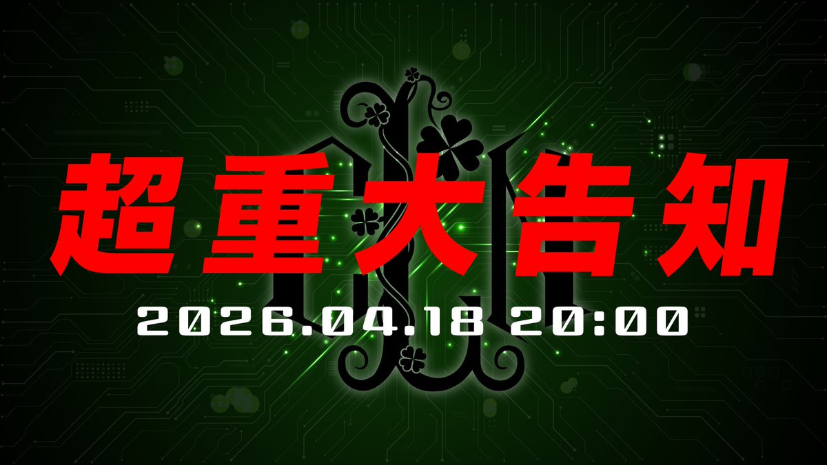 ◤￣￣￣￣￣￣￣￣￣￣◥

　　 超 重 大 告 知
　　  04.18 20:00

◣＿＿＿＿＿＿＿＿＿＿◢
