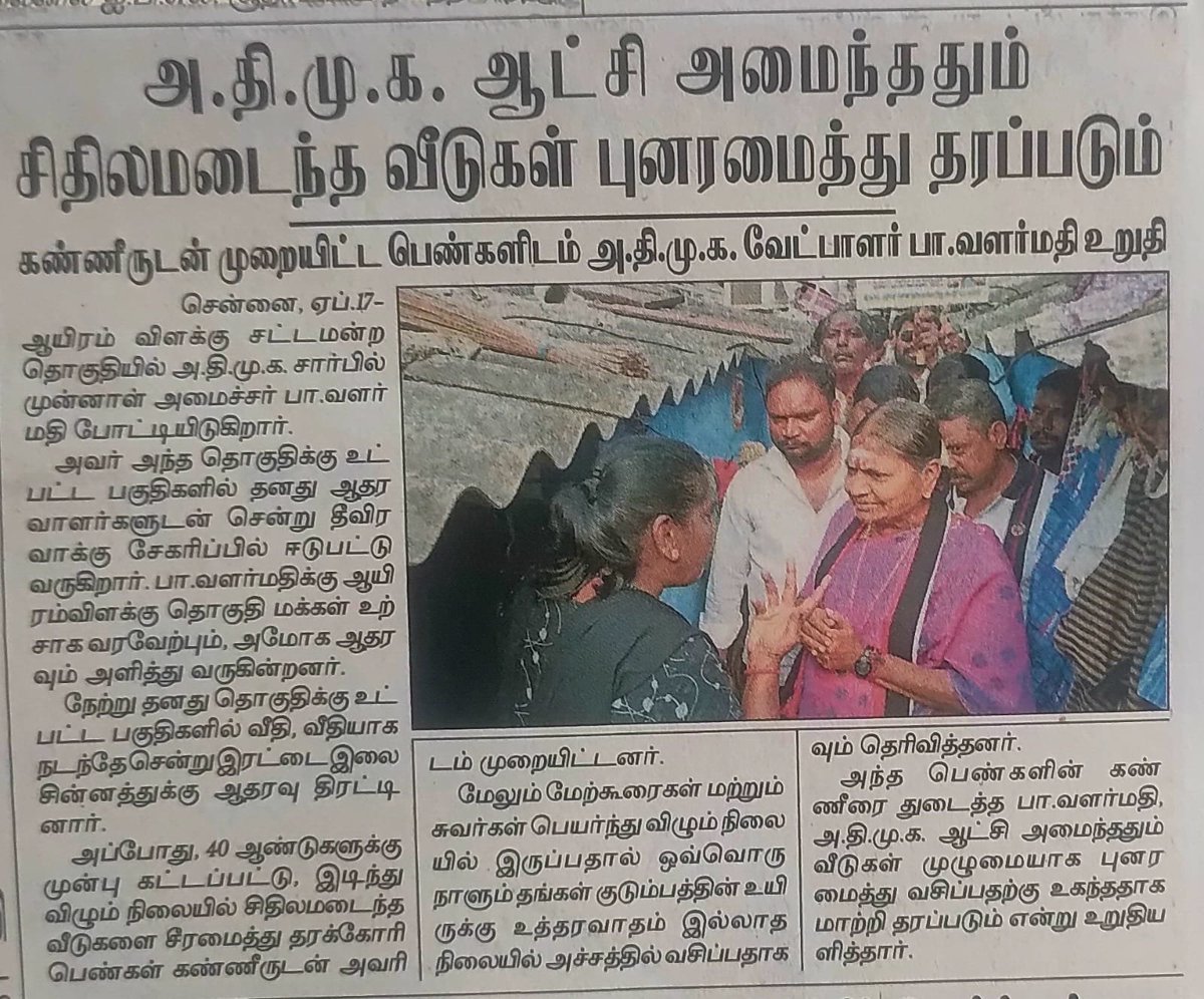 ValarmathiADMK's tweet photo. நாள்தோறும் குவியும் புகார்கள்... இதுதான் இன்றைய ஆயிரம் விளக்கின் அவல நிலை!

விடியா திமுக ஆட்சியின் 5 ஆண்டுகால அலட்சியத்தால், ஒரு காலத்தில் பெருமையோடு இருந்த நமது ஆயிரம் விளக்கு தொகுதி இன்று அடிப்படை வசதிகள��க்கே அல்லாடும் அவல நிலையில் உள்ளது. மக்களின் இந்தக் கண்ணீருக்கும், தினசரி குமுறல்களுக்கும் விடை கொடுக்க வேண்டிய நேரம் வந்துவிட்டது!

மாண்புமிகு அண்ணன் எடப்பாடியார் தலைமையிலான நல்லாட்சி அமைந்தவுடன், ஆயிரம் விளக்கு மக்களின் அனைத்துப் புகார்களுக்கும் முன்னுரிமை அளிக்கப்பட்டு நிரந்தரத் தீர்வு காணப்படும். இந்த அவல நிலை மாற...

வாக்களிப்பீர் இரட்டை இலைக்கே!

உங்கள் வேட்பாளர்
ப���.வளர்மதி
ஆயிரம் விளக்குத் தொகுதி

@EPSTamilNadu
@AIADMKOfficial

#பாதுகாப்பான_தமிழகம் #பார்போற்றும்_வளர்ச்சி