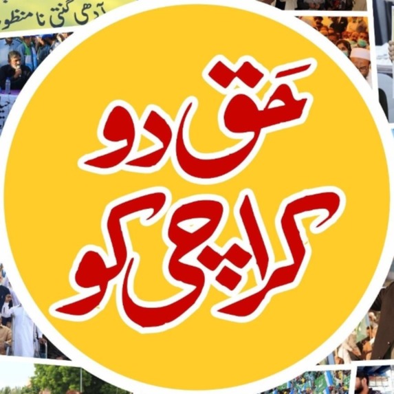 لگتا ہے کراچی کا سب سے بڑا مسئلہ اب 'پانی، بجلی اور گیس' نہیں بلکہ 'کاغذ اور سیاہی' بن گیا ہے۔ ✍️
Haq Do Karachi Ko

#حق_دو_کراچی_کو