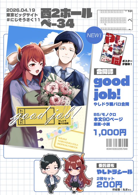#にじそうさく11 のお品書きになります!

西2ホールぺ-34 「みのり屋」
新刊「good job!」

ysdrの合同が出ます!!!
総勢11名の作家達による漫画・小説が90ページ!!!
(全年齢/B5サイズ/本文モノクロ)

2枚セットのシールも委託頒布してます!
当日はよろしくお願いします!!!!!!! 
