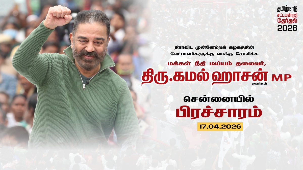 Makkal Needhi Maiam | மக்கள் நீதி மய்யம் tweet media