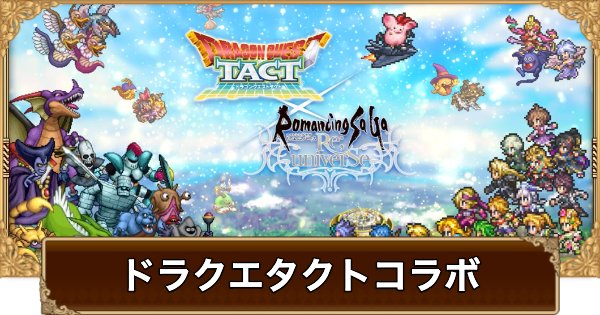 やばすぎん？！
久しぶりに胸踊ったー
流川からの桜木シュートで試合勝った、あの名シーンくらいの衝撃
どんな内容か楽しみー！

#ロマサガRS
#ドラクエタクト
#スクウェアコラボ