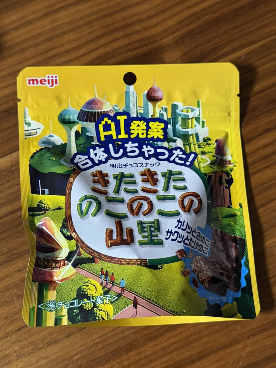 「きたきたのこのこの山里」を食べてこんなのブラックサンダーじゃんって言ったら、たけのこの里の味が先にきて、その後きのこの山の味がするじゃんと家族に叱られた。